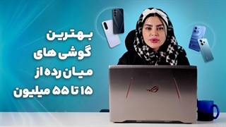 بهترین انتخاب گوشی از 15 تا 55 میلیون