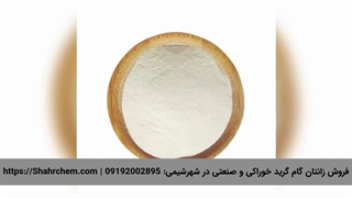 فروش زانتان گام گرید خوراکی و صنعتی در شهرشیمی