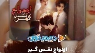 مینی سریال ازدواج نفس‌گیر قسمت6