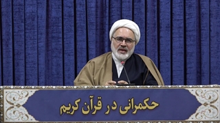حکمرانی در قرآن(331)