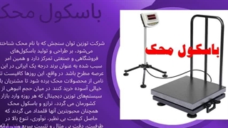 باسکول محک: دقت، دوام و نوآوری در فروشگاه اسکیل : جاتجهیز