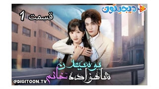 مینی سریال بوسیدن شاهزاده خانم قسمت1