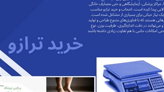 ترازو فروشگاه اسکیل: انتخاب هوشمندانه برای اندازه‌گیری دقیق : جاتجهیز