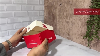 جعبه همبرگر سفره‌ای طرح کلاسیک
