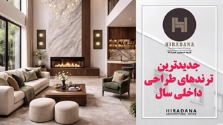 ترندهای دکوراسیون طراحی داخلی 2026 چیست؟