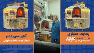 تنور سنگک فول آپشن | تنور رستورانی