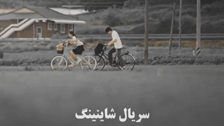 اون عشق قدیمی منو یادش نمیمونه (بزودی)