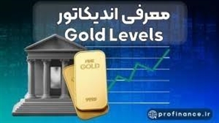 اندیکاتور GOLD Levels - پیدا کردن نقاط طلایی طلا در متاتریدر