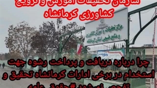 سازمان تحقیقات آموزش و ترویج کشاورزی کرمانشاه