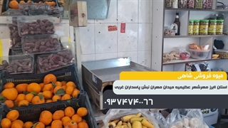 میوه فروشی شاهی