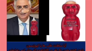سس خرسی سلطنت طلب ها