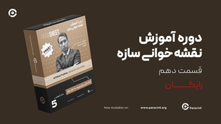 نقشه خوانی سازه - قسمت دهم