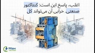 راه‌های افزایش طول عمر کنتاکتور