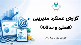 قالب پاورپوینت گزارش عملکرد مدیریتی (۳۵ اسلاید)