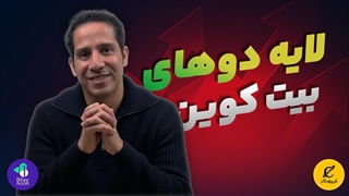 انقلاب لایه دوم بیت‌کوین شروع شد! معرفی Stacks و BitVM + آینده BTC در 2026 