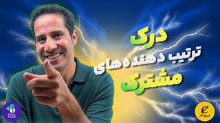 درک ترتیب دهنده های مشترک