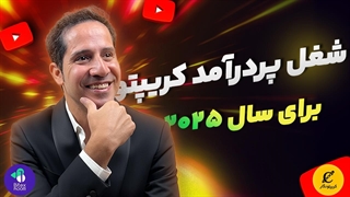 شغل پردرآمد کریپتو برای سال 2025