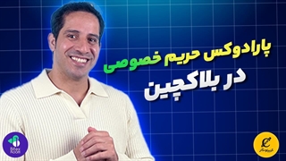 پارادوکس حریم خصوصی در بلاکچین