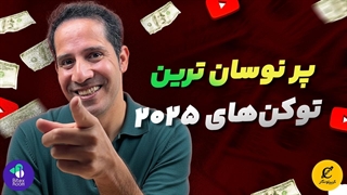 پر نوسان ترین توکن های 2025