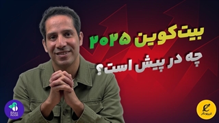 بیت کوین ۲٠۲۵ چه در پیش است؟
