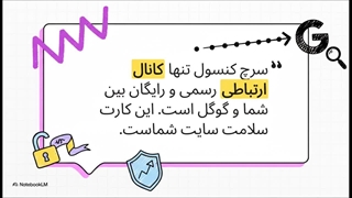 راهنمای جامع آموزش و مدیریت گوگل سرچ کنسول