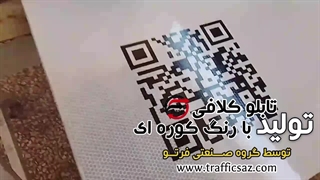 تابلو کلافی ترافیکی با رنگ کوره ای