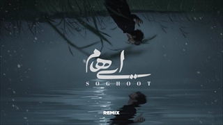 آهنگ سقوط از ایهام