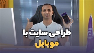 طراحی سایت با موبایل؟! اصلا میشه یا نه؟