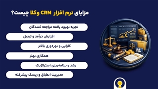 نرم افزار crm برای وکلا و شرکت های حقوقی