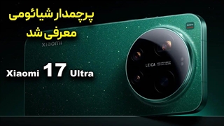 پرچم دار شیائومی معرفی شد؛ شیائومی ۱۷ اولترا اومد