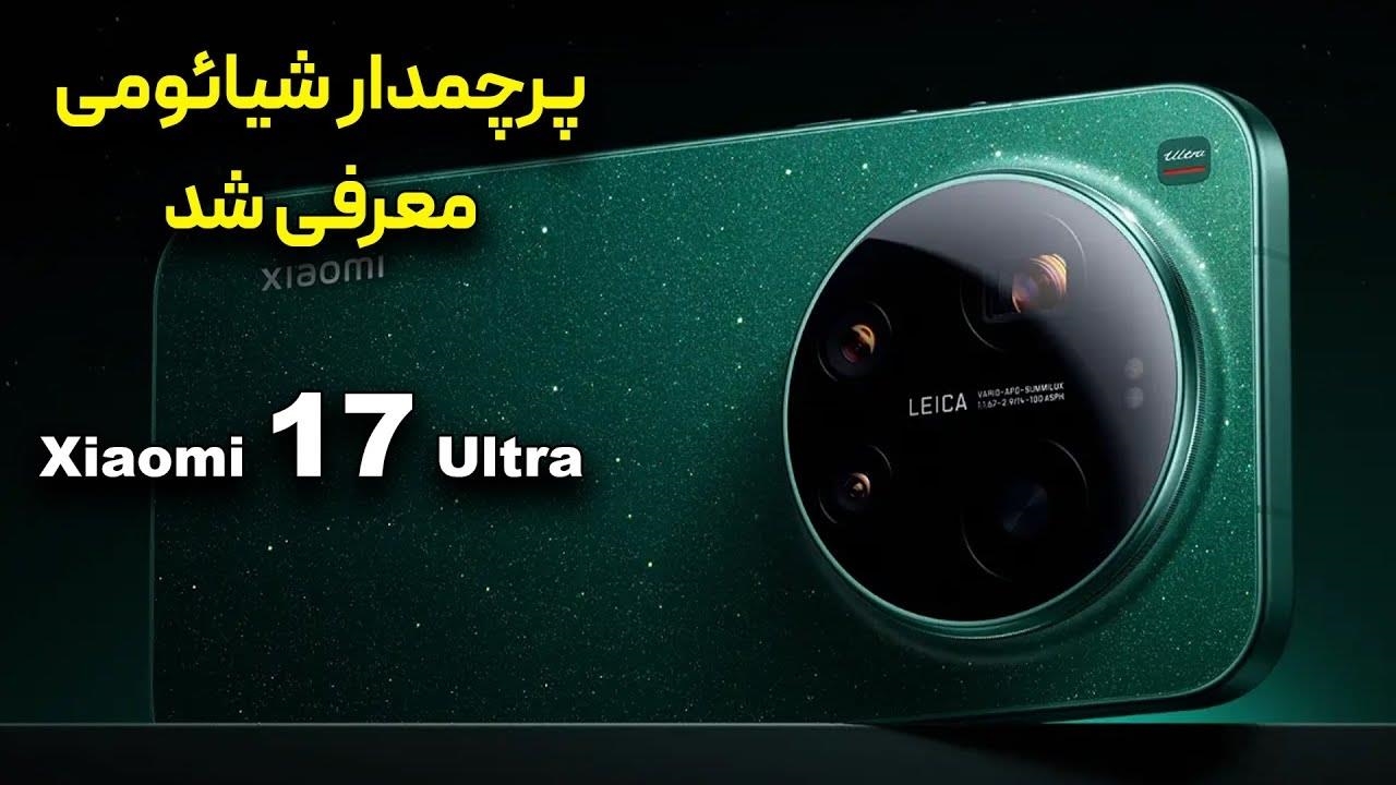 پرچم دار شیائومی معرفی شد؛ شیائومی ۱۷ اولترا اومد