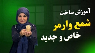 آموزش ساخت شمع وارمر جدید و خاص