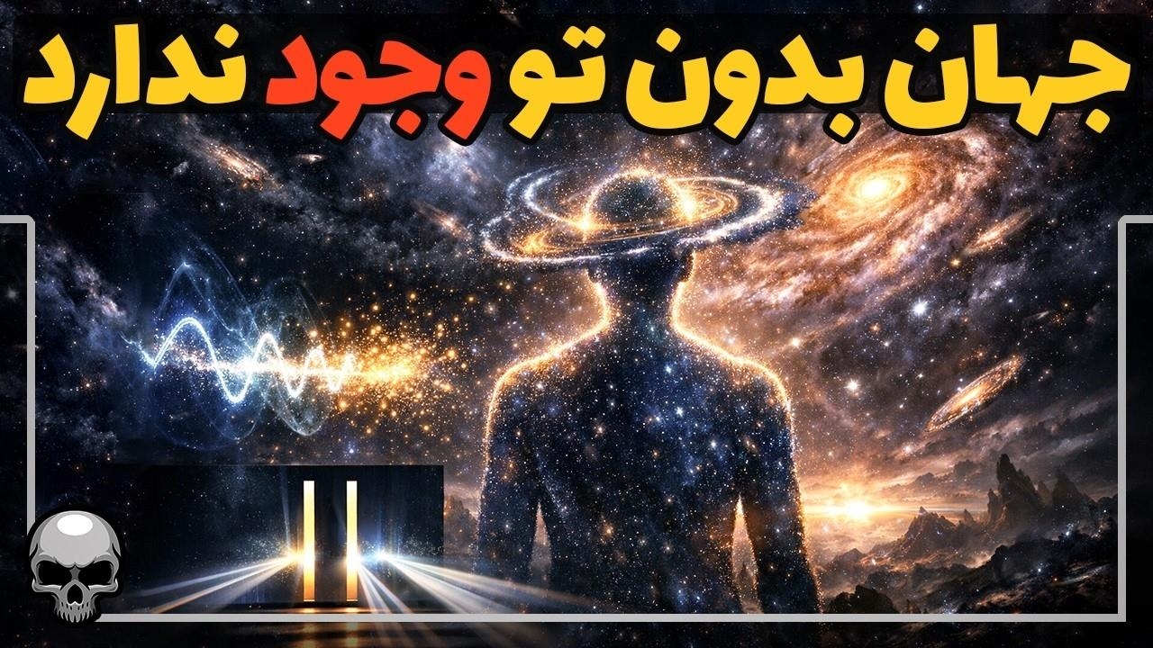 تمام کیهان با نگاه شما ساخته می_شود