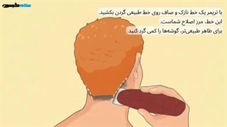 اصلاح پشت گردن در خانه | آموزش آسان و حرفه‌ای