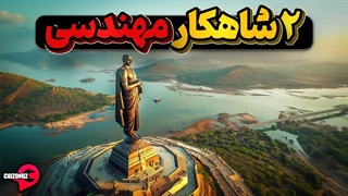 دو شاهکار مهندسی قدیم و جدید در دو سوی دنیا