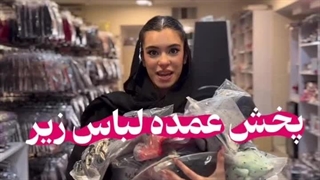 پخش عمده لباس زیر زنانه