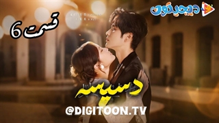 مینی سریال دسیسه قسمت6