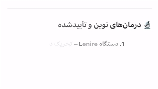 جدیدترین روش های درمان وزوزگوش از نظر هوش مصنوعی