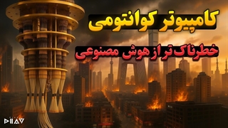 کامپیوتر کوانتومی؛ خطرناک_تر از هوش مصنوعی؟!