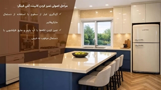 روش‌های حرفه‌ای تمیز کردن و نگهداری کابینت آنتی فینگر؛ نکات کاربردی برای آشپزخانه