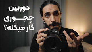 آموزش عکاسی پایه(۲)_ نوردهی در عکاسی. دوربین چجوری کار میکنه؟