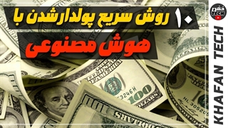 10 روش و راز سریع پولدار شدن با هوش مصنوعی