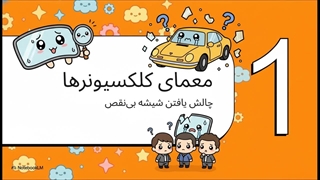 شیشه اتومبیل های کلاسیک