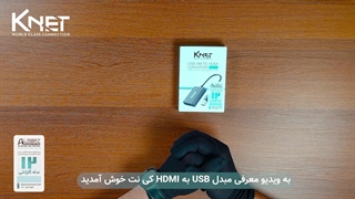 معرفی مبدل USB 2.0 به HDMI کی نت K-HA10(K-COUHA10)