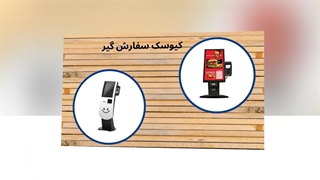 کیوسک سفارش‌ گیر یک سرمایه‌گذاری هوشمند : فروشگاه تجهیزات