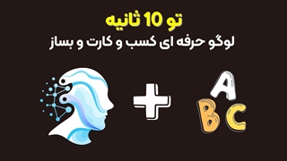 طراحی لوگو حرفه‌ای با ChatGPT  | آموزش گام به گام