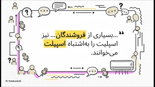 اسپلیت یا اسپیلت؟