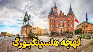 راز لهجه مردم جنوب سوئد چیست؟