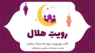 دانلود پاورپوینت آماده ماه رمضان | قالب حرفه‌ای مذهبی