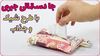 آموزش دوخت جادستمالی